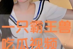 吃瓜视频在线,带你领略网络娱乐新潮流